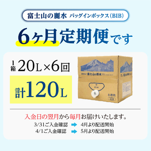 【6か月お届け】バナジウム天然水定期便 富士山の原水 20L BIB ミネラルウォーター 天然 バナジウム 防災 防災グッズ 備蓄 保存 ストック 