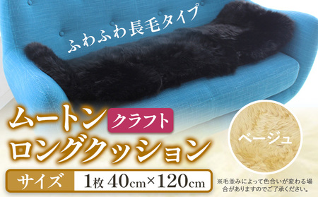 ムートン ロング クッション クラフト ベージュ 40cm × 120cm 1枚 