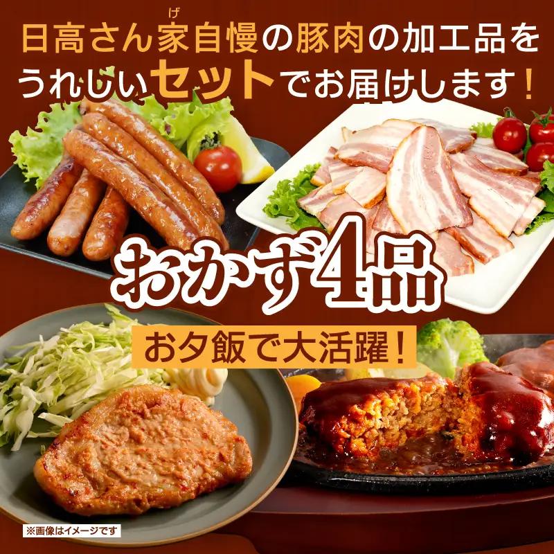 豚肉 日高さんげのお夕飯セット 豚肉[ベーコン ハンバーグ]