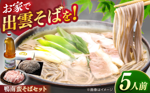 蕎麦 鴨南蛮そばセット5人前 島根県松江市/有限会社八雲庵 [ALCZ001]｜そば 鴨南蛮 鴨南蛮そば セット 島根 松江 おすすめ 人気 ランキング 蕎麦 生そば 5人前 5食 詰め合わせ 鴨肉 鴨だし つゆ付き おいしい うまい 出雲そば  鴨肉 カモ肉 だし 贈答 ギフト プレゼント 贈り物 お土産 5人分 5食 麺 簡単調理 手軽 便利 時短