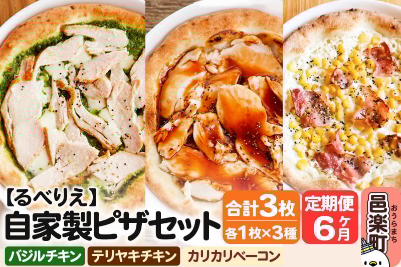 
            《定期便6ヶ月》自家製ピザ バジルチキン＋テリヤキチキン＋カリカリベーコン 各1枚 計3枚セット【冷凍】邑楽町 るべりえ
          