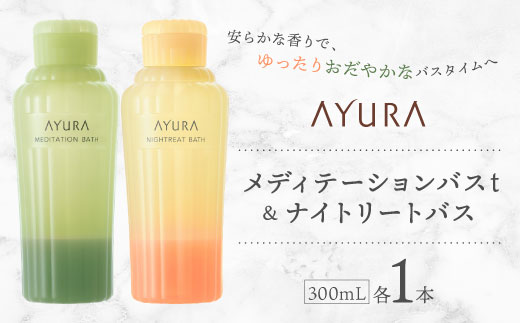 
                  AYURA(アユーラ) メディテーションバスt&ナイトリートバス 各1本_入浴剤 AYURA アユーラ メディテーションバスt ナイトリートバス セット 乳白色 バス用品 入浴 日用品 バスタイム 保湿 アロマ ハーブ 大阪府 ギフト プレゼント 送料無料【1591985】
                