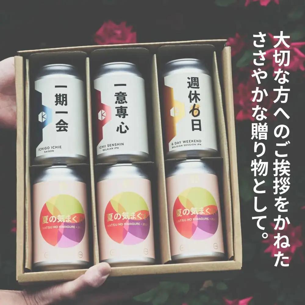 季節のクラフトビールギフトセット(6本入)｜地ビール  ベルギー×アメリカスタイル 人気