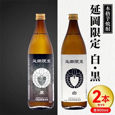 ふるさと納税 延岡市 【飲み比べ】延岡限定 白 黒  900ml×2本セット