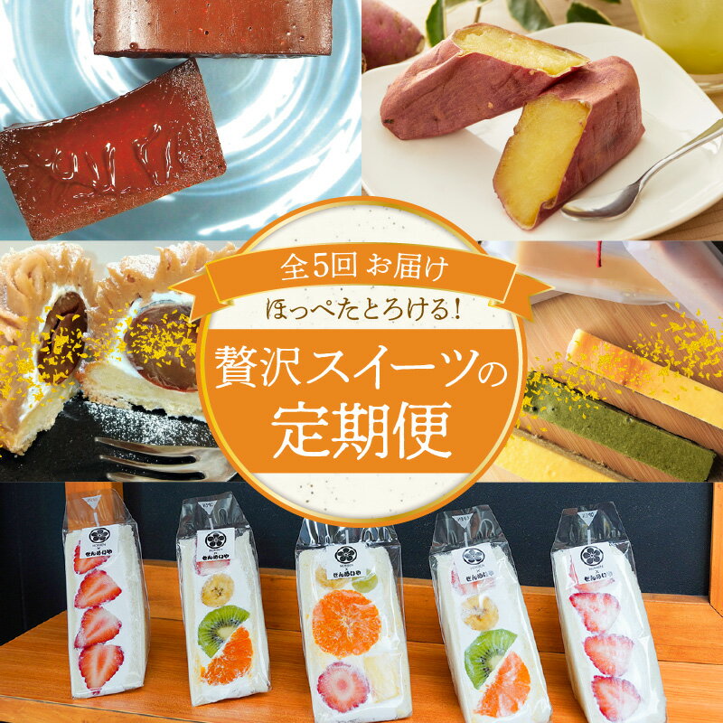 【ふるさと納税】定期便 全5回 贅沢 スイーツ テリーヌ チーズテリーヌ 焼き芋 フルーツサンド キウイ バナナ スティックチーズケーキ ギフトセット モンブラン 愛知県 碧南市 お取り寄せ お取り寄せグルメ 送料無料