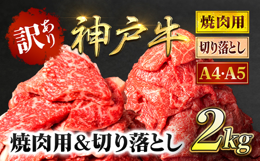 神戸牛 訳あり 切り落とし肉 ・焼肉用 2kg ＜各1kg＞ AS8E9-ASGSY4S | 神戸ビーフ 神戸肉 黒毛和牛 国産和牛 ブランド和牛 牛肉 牛 肉 お肉 兵庫県 朝来市