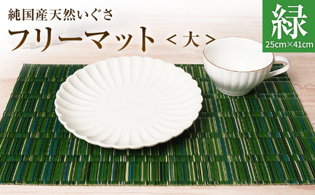 純国産天然いぐさ 「掛川織」 フリーマット 大 （緑色） 純国産 いぐさ い草 天然 自家生産 掛川 ラグ BG025
