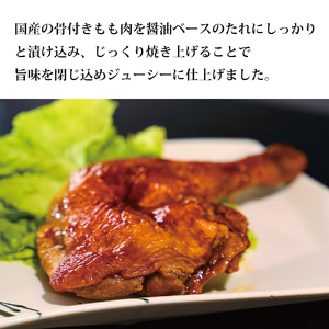 国産鶏 ローストレッグ ローストチキン（タレ味）計4本