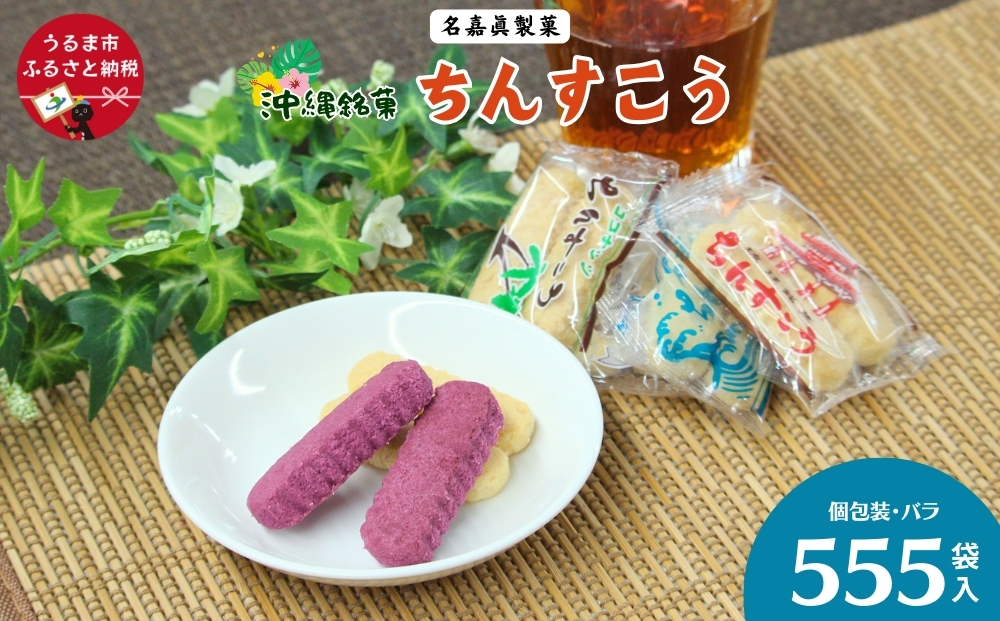 沖縄銘菓　ちんすこう　555袋入り【箱詰め】名嘉眞製菓　沖縄　うるま市　焼き菓子　昔ながらの　人気　お土産　大容量　サクサク　プレーン　紅いも　パイン　チョコチップ　塩　黒糖　ココナッツ