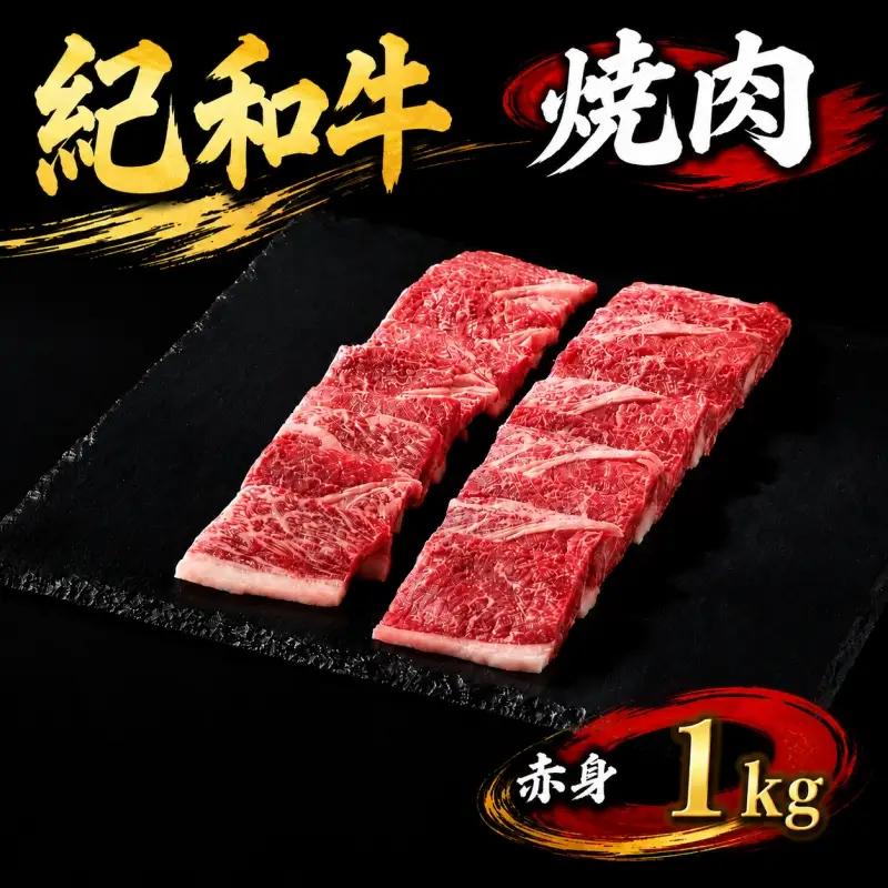 肉 焼肉 焼き肉 牛 牛肉 紀和牛 赤身 1kg / 紀和牛焼肉用赤身1kg【冷蔵】【tnk107-1】