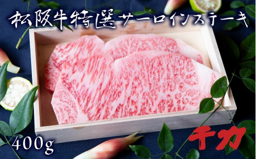 松阪肉 サーロインステーキ 400g  ( 牛肉 ブランド牛 高級 和牛 国産牛 松阪牛 松坂牛 ステーキ サーロイン サーロインステーキ 牛肉 三重県 松阪市 ) 【5-9R】
