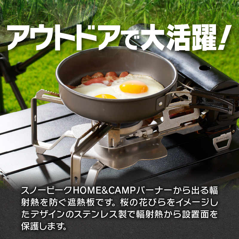 【ふるさと納税】遮熱板 ステンレス製遮熱板 1個 スノーピーク HOME&CAMP GS-600 専用 桜の花びら ステンレス 油の飛び散り 簡単装着 アウトドア キャンプ キャンプ用品 バーベキュー
