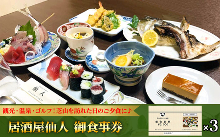 No.085 居酒屋仙人　御食事券　9000円分 ／ お食事券 チケット 利用券 商品券 クーポン券 夜ご飯 晩御飯 ディナー 観光 お出かけ 温泉 ゴルフ 芝山町内 千葉県