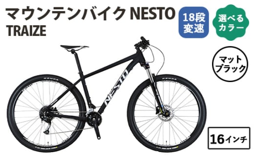 No.174-03 マットブラック16インチ マウンテンバイク NESTO TRAIZE ／ ネスト 自転車 スポーツバイク 通勤 通学 18段変速 埼玉県