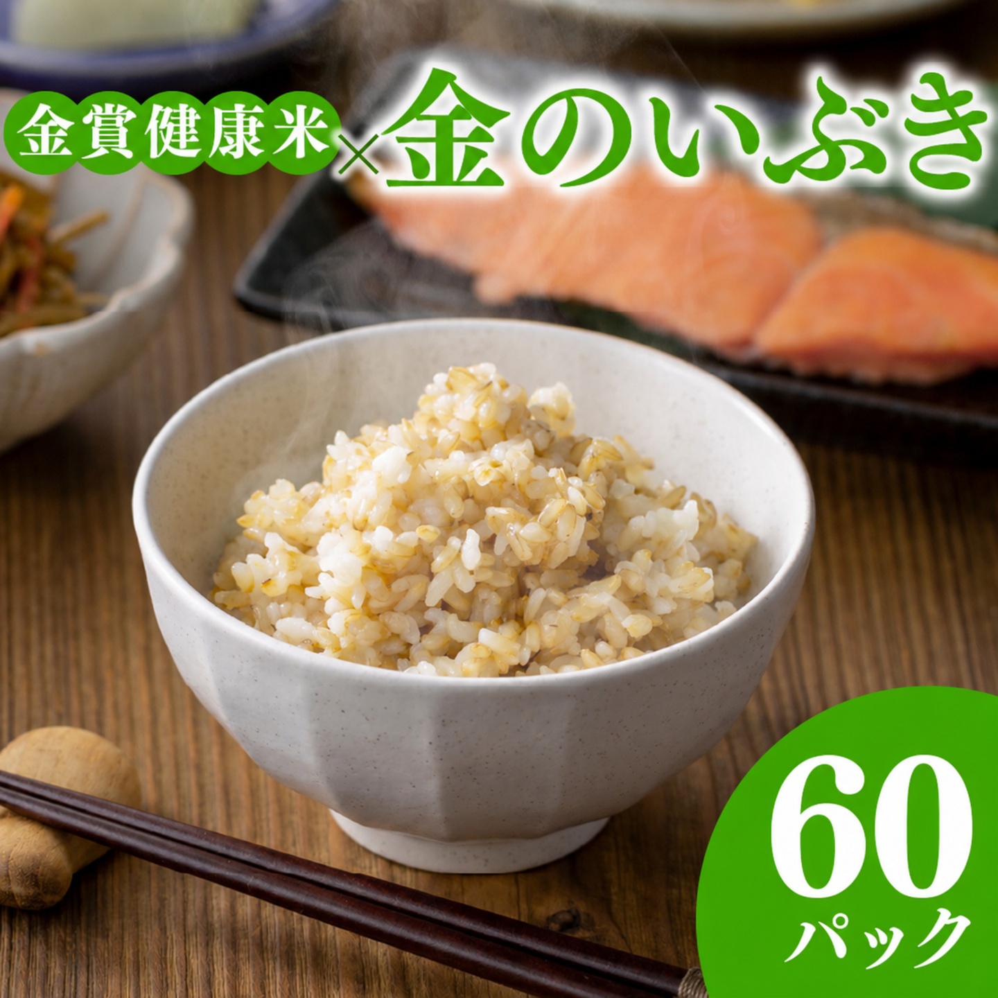 ご飯パック 金賞 健康米 金のいぶき  120g×60個入り 国産 レンチン もち麦 軽食 夜食 簡単 白米 麦 食物繊維 ビタミン 御飯 ごはん パック ご飯 パックライス