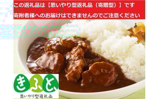 金華豚・三元豚コラーゲン入りカレーギフト【思いやり型返礼品】 KIF0011