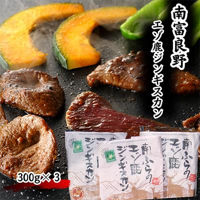 ふるさと納税 南富良野町 エゾシカ肉ジンギスカン900g(300g×3袋)