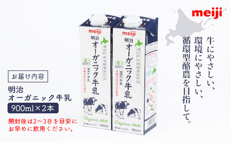 《配送地域限定》明治オーガニック牛乳 900ml【2本】【73000302】