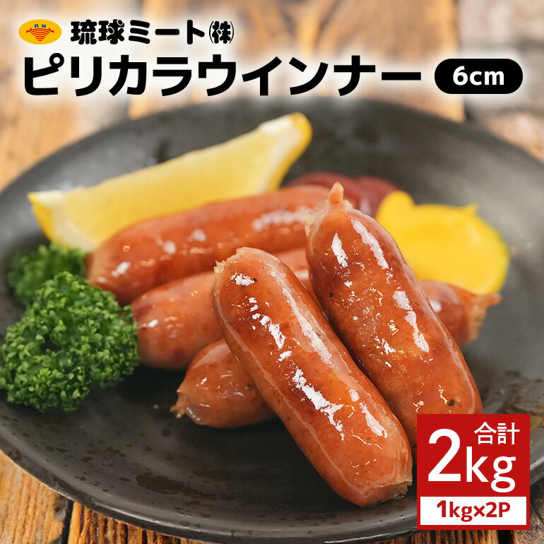 【ふるさと納税】 ピリカラウインナー6cm 2kg（1kg×2P） 沖縄県 浦添市 肉 豚肉 豚 食品 ピリカラ ピリ辛 ウインナー ソーセージ 人気 ギフト BBQ BS42