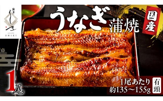 
                  【 麻布しき 】 国産 有頭 鰻蒲焼 × 1尾 うなぎ ウナギ 冷凍 蒲焼き かばやき たれ焼き 土用 丑の日 食べきり タレ 山椒 付 縁起 敬老の日 名店 老舗
                