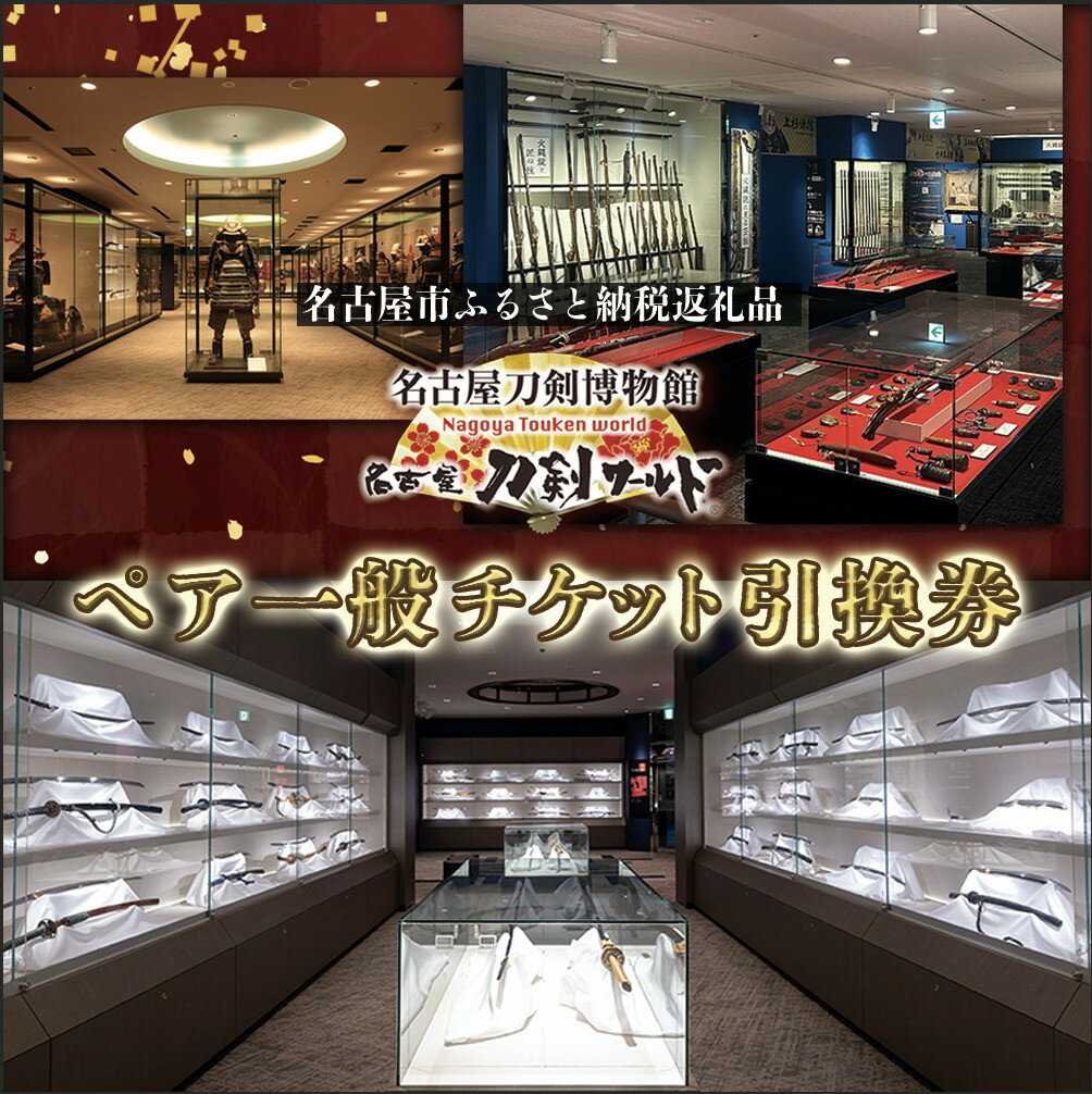 【ふるさと納税】名古屋刀剣博物館／名古屋刀剣ワールド(メーハク) ペア一般チケット引換券