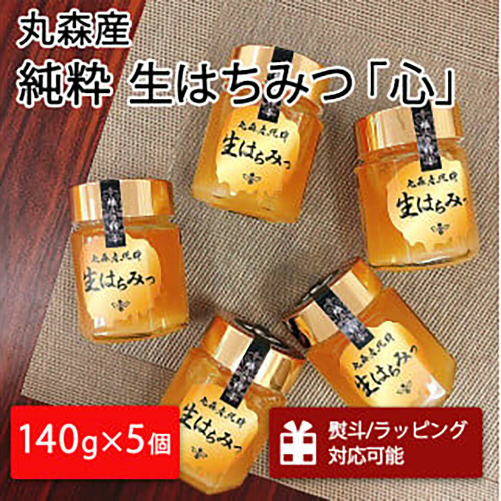 【ふるさと納税】丸森町産純粋 生はちみつ「心」140g×5個｜ギフト 贈答 ハチミツ 国産 非加熱 丸森町 ラッピング 熨斗対応可 お中元 送料無料【13103】