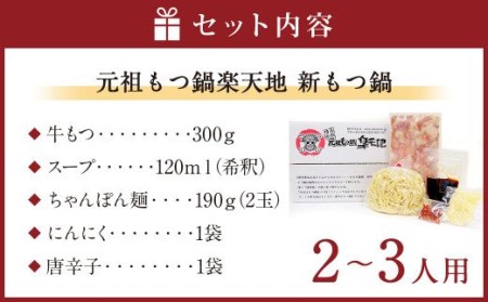 創業46年｢元祖もつ鍋楽天地｣ 新もつ鍋 2～3人用 セット 醤油味 ちゃんぽん麺入り