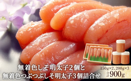 無着色しそ明太子２個と無着色つぶつぶしそ明太子３個詰合せ
