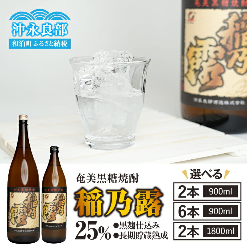 【ふるさと納税】＜選べる＞ 稲乃露 25% 長期貯蔵 熟成 黒麹仕込み 900ml or 1800ml 2本 or 6本 セット 焼酎 黒糖焼酎 奄美黒糖焼酎 酒 アルコール 黒糖 地酒 ストレート ロック 炭酸割り のど越し 沖永良部酒造 鹿児島 和泊町 おすすめ ランキング プレゼント ギフト