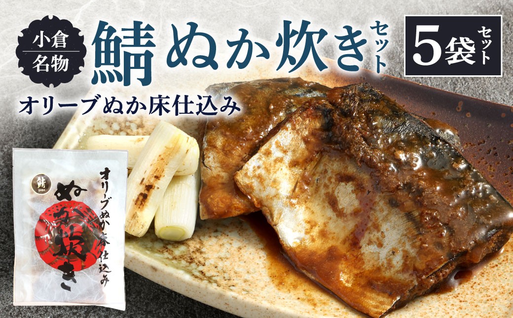 
小倉名物 鯖ぬか炊き 5袋セット ぬか炊き 鯖 サバ さば 魚介 魚 セット
