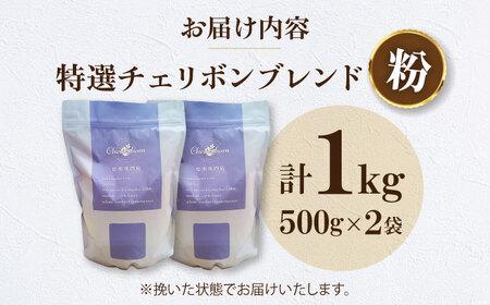 コーヒー粉 特選チェリボン ブレンド 1kg （500g×2袋）コーヒー[AGCU004-2]