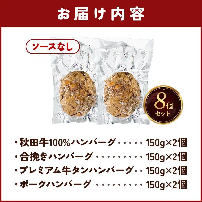 ハンバーグ 4種詰め合わせ150g×4種 計8個 湯煎 秋田肉醤 冷凍 温めるだけ 時短 焼成済み 調理済み