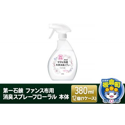ふるさと納税 板倉町 第一石鹸 ファンス布用消臭スプレーフローラル 本体 380ml×12個|13_bsa-071201