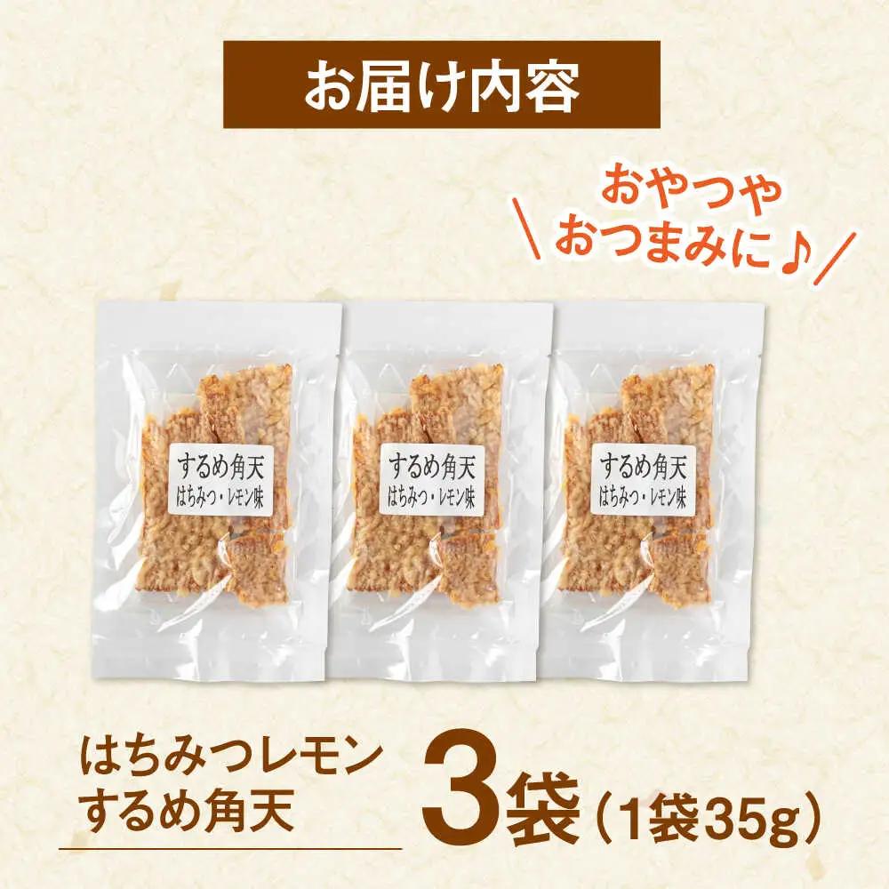 【はちみつレモン風味】するめ角天 35g×3袋 桂川町/株式会社福六 [ADAM046] するめ イカ