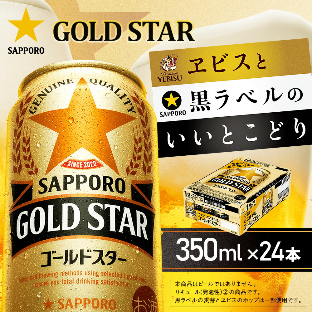 【ふるさと納税】ゴールドスター350ml×24本 | ゴールドスター サッポロ サッポロビール 発泡酒 ビール お酒 旨み うまみ 晩酌 麦酒 麦芽 お取り寄せ 北海道 恵庭市 恵庭【930100151】