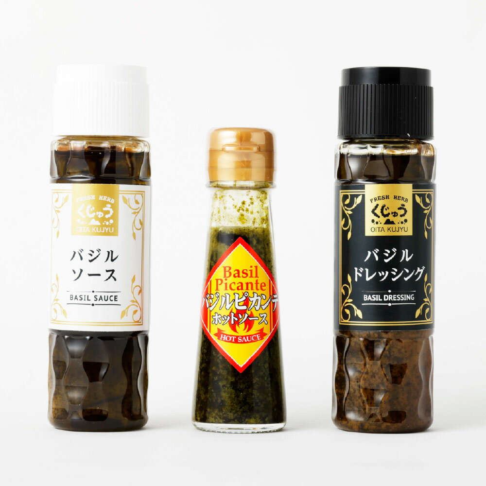 【ふるさと納税】竹田市産 フレッシュバジル 調味料 ソース ドレッシング ホットソース 3種セット バジルソース バジルドレッシング バジルピカンテ バジル イタリアン ドレッシング ソース パスタ サラダ ハーブ 国産 常温 九州 大分 竹田 大分県産 竹田市 送料無料