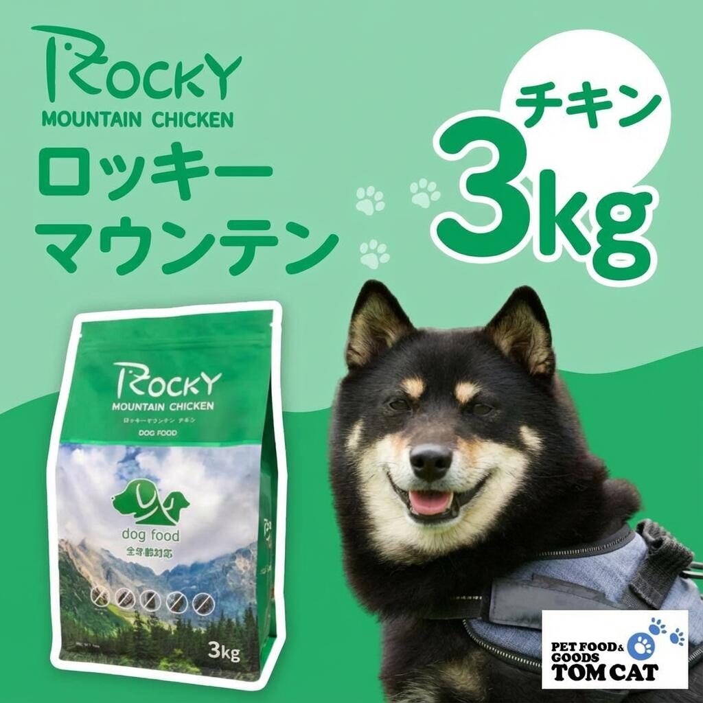 【ふるさと納税】犬用 ペットフード 3kg ドッグフード 全年齢対応 全年齢 ロッキーマウンテン チキン ドッグフード こだわり 犬 いぬ ペット 健康 愛知県 豊橋市 13000円
