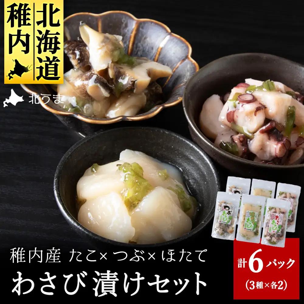 たこわさび2袋×つぶわさび2袋×ほたてわさび2袋 6袋セット【配送不可地域：離島・沖縄県】