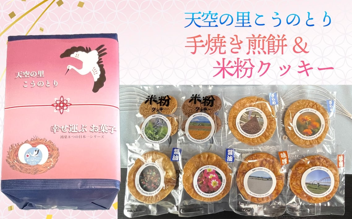 
            No.562 天空の里こうのとり・幸せを運ぶお菓子手焼き煎餅　米粉クッキーセット ／ おやつ お菓子 菓子 せんべい お煎餅 しょうゆ 醤油 ざらめ ザラメ 砂糖 みそ ミソ 味噌 こめこクッキー ココア味 バター味 鴻巣市産米使用 ソウルフード 鴻神社ご祈祷 埼玉県 特産品
          