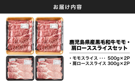 2711 鹿児島県産黒毛和牛モモ・肩ローススライスセット1.6kg KN102-004-02 国産 鹿屋市県産 牛肉 牛 黒毛和牛 和牛 モモ 肩ロース 食べ比べ しゃぶしゃぶ すき焼き 冷凍 冷凍保