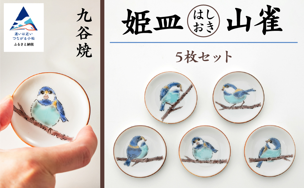 姫皿 はしおき 山雀 5枚セット 九谷焼｜石川県 小松市 打田平太郎商店
