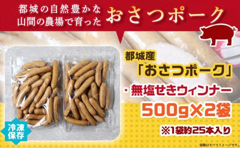 「おさつポーク」無塩せきウィンナー1kg_AA-D401