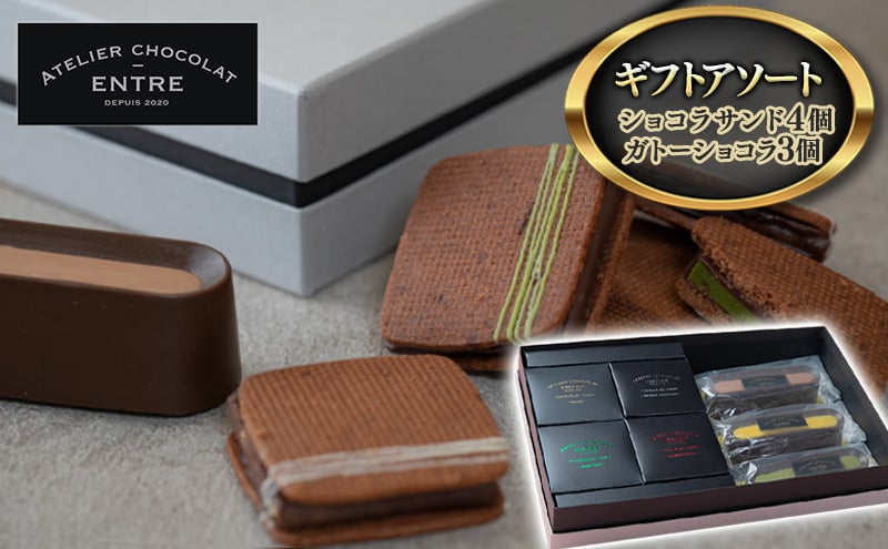 
〈ATELIER CHOCOLAT ENTRE〉ギフトアソート【ショコラサンド4個・ガトーショコラ3個】【配送不可：離島】[№5786-5435]
