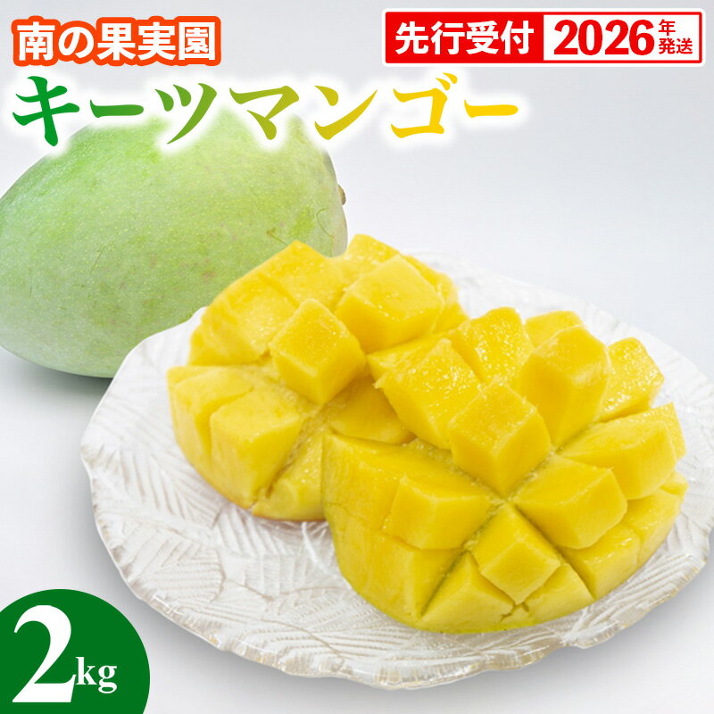 【ふるさと納税】【先行受付】【2026年発送】南の果実園 キーツマンゴー 2kg（2～4玉） - 先行予約 沖縄 産地直送 南国フルーツ 旬の味覚 沖縄県産 国産マンゴー 希少種 季節の果物 沖縄県 八重瀬町