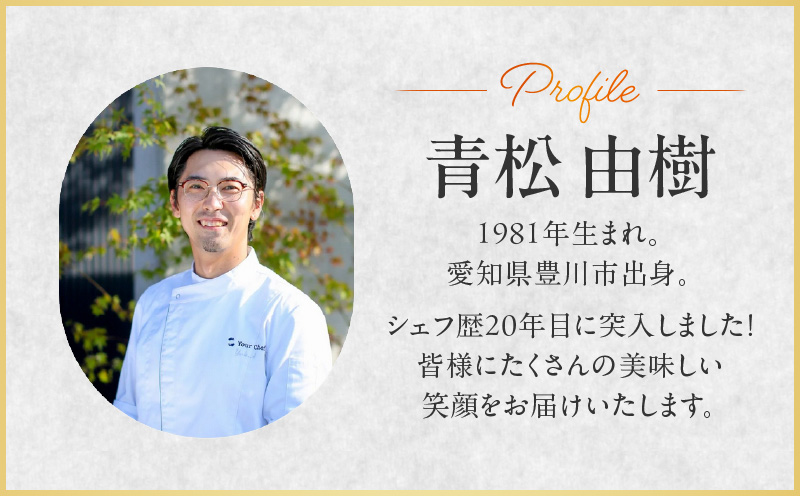 【出張シェフ Your Chef】 西尾市スペシャルランチコース（1～3名様分）・Y111