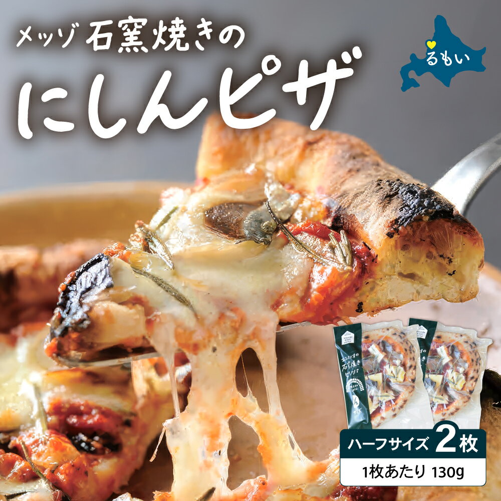 【ふるさと納税】 メッゾ石窯焼きにしんのピザ ニシン 鰊 和風ピザ 冷凍ピザ ピッツァ グルメ 美味しい おいしい おやつ 冷凍 便利 自宅 簡単 焼くだけ 焼きたて 2枚 セット 北海道 お取り寄せ R028-017