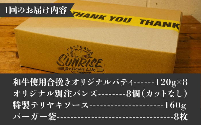 【全3回定期便】テリヤキバーガーキット（8食分）＜なかがわ市場 うしじま＞那珂川市 [GAR034]