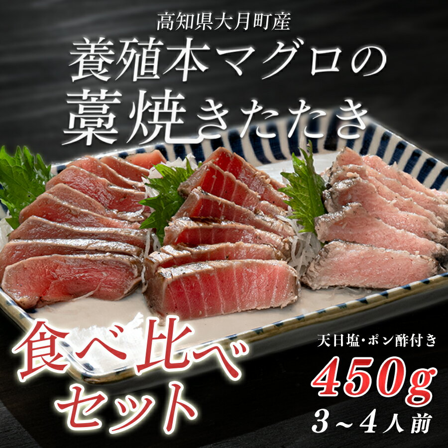 【ふるさと納税】養殖本マグロ 藁焼きたたき 食べ比べ 各150g ｜天日塩 ぽん酢 大トロ 中トロ 赤身 黒潮本まぐろ まぐろ 鮪 タタキ カツオ 鰹 カツオのたたき かつおたたき 鰹のたたき タタキ 田野屋銀象 産地直送 ギフト おすすめ 高知県 大月町