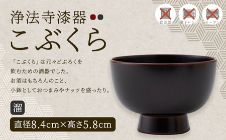 【滴生舎】浄法寺漆器 こぶくら （溜）／漆器 器 食器 お椀 椀 小鉢 伝統工芸品 国産漆