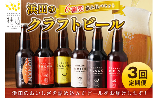【定期便】浜田のクラフトビール 6種飲み比べセット（3回コース） 酒 ビール クラフトビール ご当地ビール 地酒 地ビール ギフト 贈り物 飲み比べ 定期 定期便 3回 【139_0849】
